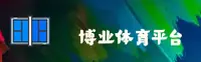 哪里找博业体育app最新版？快速访问安全直达通道