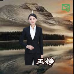 王铮