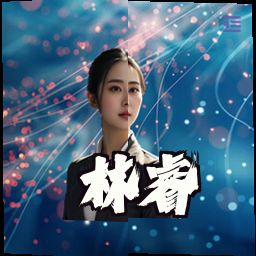林睿